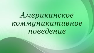 Американский менталитет. Лекция 5. Действия американцев в стандартных ситуациях