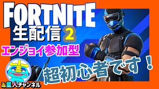 【FORTNITE　フォートナイト】　ゼロビルド参加型配信2　エンジョイ初心者向け配信