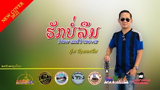 ຮັກບໍ່ລືມ, ຕູ້ຍ ວົງພຣະຈັນ [COVER VERSION]