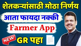 शेतकऱ्यांसाठी मोठा निर्णय Farmer App लवकरच|Farmer App Maharashtra|Farmers Single Window Scheme