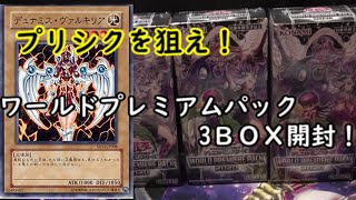 【遊戯王　開封動画】ワールドプレミアムパック2020プリズマティックシークレットを狙い３ＢＯＸ開封！【遊戯王　高騰　プリシク　WORLD PREMIERE PACK2020】