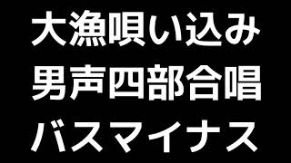 10 「大漁唄い込み(斎太郎節変奏曲)」竹花秀昭編(男声合唱版)MIDI バス(ベース)マイナス