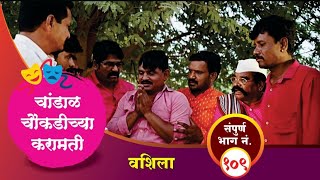 चांडाळ चौकडीच्या करामती संपूर्ण भाग नं.१०९ || Chandal Choukadichya Karamati Full Episode No.109