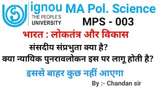 संसदीय संप्रभुता क्या है? क्या न्यायिक पुनरावलोकन इस पर लागू होती है? MPS-003 भारत लोकतंत्र और विकास