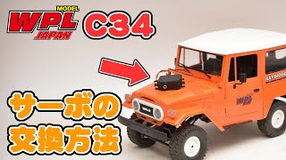 【WPL JAPAN】C34系のサーボ交換方法【RCカー初心者の方へ⑥】