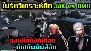 ไปร์ทวิเคราะห์ศึก JAK vs DMH ลุงแม็คไฟ้ต์เดือด บัฟกันมันส์จัด