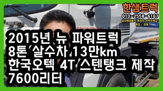 5톤 살수차 중고물차 뉴파워트럭 8톤 2015년 스텐탱크 7600리터 2015년