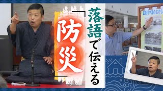 「これも１つの防災ってやつさ！」落語で広げる災害への心構え　防災施設館長は大学落語研出身