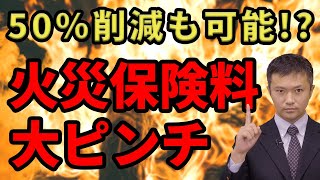 火災保険料が1月に大幅値上げ！50%のコスト削減も可能な方法