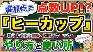 裏加点で点数アップ！？『ヒーカップ』のやり方と使い所を徹底解説！【ボイトレ/歌が上手くなる】