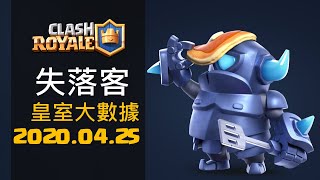 2020.04.25 |  皇室大數據 | 皇室戰爭 天梯 最強牌組推薦 | #1 Hottest deck in Clash Royale | 失落客