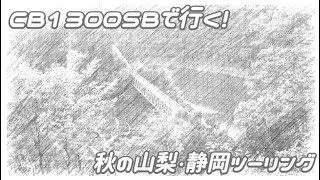 CB1300SBで行く！2021高速道路お得プランで秋の山梨・静岡ツーリング