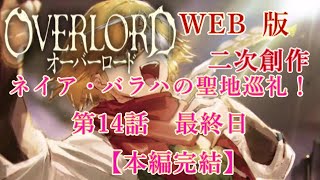 450　WEB版【朗読】　オーバーロード：二次創作　ネイア・バラハの聖地巡礼！　第14話　最終日　【本編完結】　WEB原作よりおたのしみください。