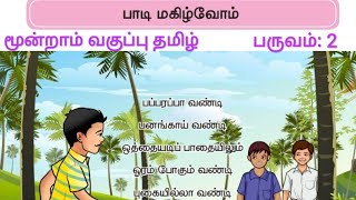 PAADI MAGILVOM - பாடி மகிழ்வோம் - மூன்றாம் வகுப்பு தமிழ் - இரண்டாம் பருவம்