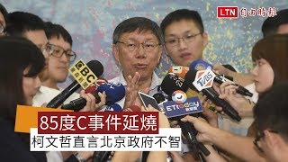 85度C事件持續延燒 柯文哲直言北京政府不智