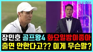 장민호 골프왕4와 화요일은 밤이좋아 출연 안한다고?! 이게 무슨말??