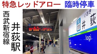 西武新宿線 井荻駅　特急レッドアロー臨時停車（サイクルトレイン実証実験）