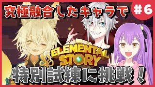 【エレスト】究極融合した手持ちのキャラで特別試練に挑む！【#エレスト最強V】【Vtuber】