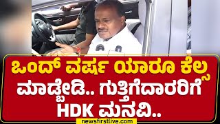 HD Kumaraswamy : ನಾನು ಹರಿಶ್ಚಂದ್ರ ಅಂತ ಎಲ್ಲೂ ಹೇಳ್ಕೊಂಡಿಲ್ಲ.. | JDS | @newsfirstkannada