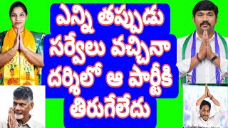 ఎన్ని తప్పుడు సర్వేలు వచ్చిన దర్శిలో ఆ పార్టీకి తిరిగి లేదు #janasenaparty #ysrcpsocialmedia #tdpnew