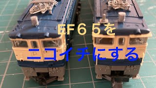 【Ｎゲージ】EF65をニコイチにする