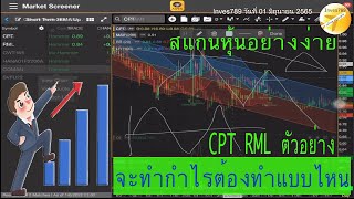 คลิป สแกนหุ้นต่ำบาท จะทำกำไรต้องทำแบบไหน CPT RML ตัวอย่าง โดย inves789 วันนี้ 01 มิถุนายน 2565