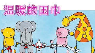 柠檬熊和蜜桃猪系列《温暖的围巾》儿童故事绘本 | 睡前故事 | 有声绘本中文 | 幼儿晚安故事 | 床邊故事時間-ReadForKids