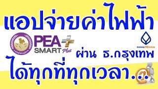 ชำระค่าไฟฟ้า ผ่าน PEA smart plus ผ่าน ธ.กรุงเทพ ด้วยตนเองง่าย ๆ