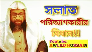 এক ওয়াক্ত সলাত ত্যাগ করলে, সে কি কাফের হবে? শায়খঃ ডঃ মোহাম্মদ মানজুরে ইলাহি মাদানি হাফিযাহুল্লাহ।।