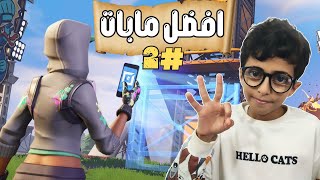 اكتشف اسرار فورت نايت 😱افضل 3 مابات لا تعلم عنها #2