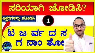 ಕೊಟ್ಟಿರುವ ಪದಗಳನ್ನು ಸರಿಯಾಗಿ ಜೋಡಿಸಿ ಕೊನೆಗೆ ಬರುವ ಅರ್ಥಪೂರ್ಣವಾದ ಪದವನ್ನು ಕಂಡುಹಿಡಿಯಿರಿ?? ಕನ್ನಡ ಕ್ವಿಜ್!!