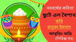 নববর্ষের জনপ্রিয় কবিতা।পহেলা বৈশাখের কবিতা। ছুটে এল বৈশাখ। কবি হানুফা ইমদাদ।