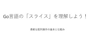 #3 Go言語のスライス完全解説！長さと容量の違いを図解でわかりやすく説明