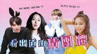 【K-POP】如果只看出道曲名稱 你猜得出是哪一個團體嗎？出道曲猜團名遊戲