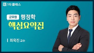 [군무원 무료강의] 행정학 《제2강》 핵심요약집 [행정학의 정체성] 최욱진 교수