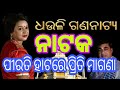 pirati hatare priti magana dhauli gananatya new odia jatra song odia jatra song jatra song