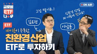 [ETF] 바이든이 주목한 친환경 산업, ETF로 투자하기