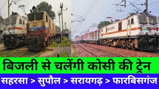 सहरसा से फारबिसगंज आमान परिवर्तन के बाद रेल विद्युतीयकरण New Update | Forbesganj Station