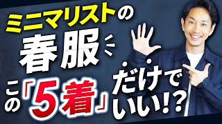 【必見】ミニマリストの春服はこの「5着」だけでいい！？スタイリストが解説します。