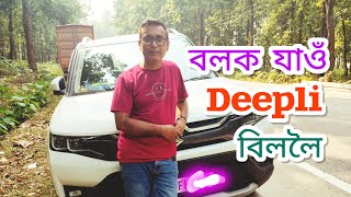 Diplai Beel Kokrajhar || Eco Tourism Picnic Spot || বলক যাওঁ দীপলাই বিললৈ @travellersurajitdasvlogs