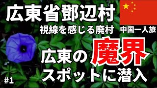 【中国旅行】恐怖映像-広東省西南部にある恐怖の廃村へ行ってみた