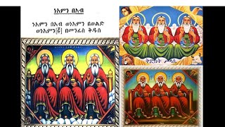 ነኣምን በኣብ Neamin Beab_ መዝሙር ናይ ቅድስት ሥላሴ No 02.