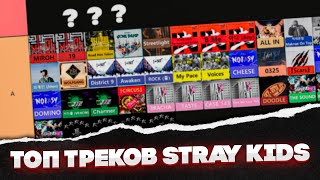 Stray Kids: Рейтинг песен – Какие треки стоят на вершине?