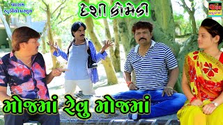 મોજમાં રેવું મોજમાં | Mojma Revu Mojma | New HD Video | Deshi Gujrati Comedy Video | Valam Studio |