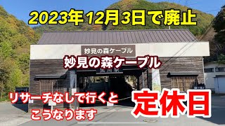 妙見の森ケーブル　定休日　リサーチなしで行くとこうなります　2023年12月3日で廃止