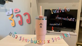 รีวิว แก้วสตาร์บัคส์ Starbucks x Stanley : Peach ออกใหม่ ไซส์ 30 ออนซ์