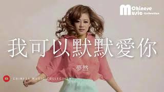 夢然 - 我可以默默愛你 ♫ Meng Ran - Wo Ke Yi Mo Mo Ai Ni [HD]