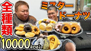 【大食い】ミスタードーナツ全種類、巨漢二人なら余裕じゃね？！