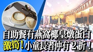 【自助餐優惠】自助晚餐有得食原盅燕窩椰皇燉蛋白，小童長者仲有 2 折！