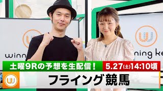 【フライング競馬】土曜9Rの予想を生配信｜5月27日（土）14:10頃〜 LIVE配信